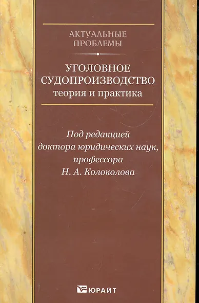 Уголовное судопроизводство: теория и практика. Научно-практическое пособие - фото 1