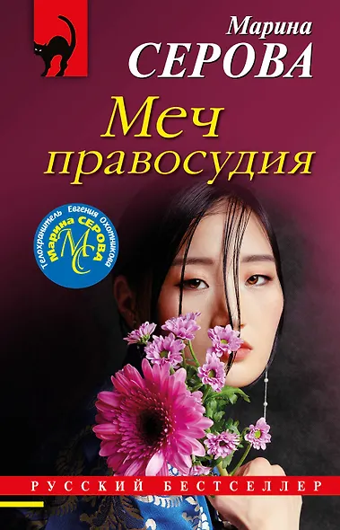 Меч правосудия - фото 1