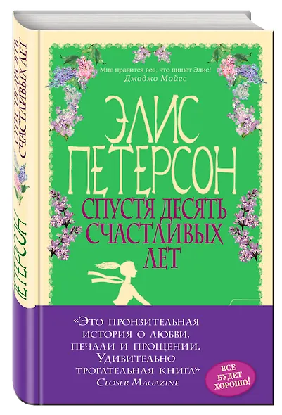 Спустя десять счастливых лет - фото 3