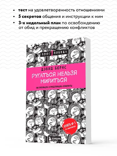 Ругаться нельзя мириться.Как прекращать и предотвращать конфликты - фото 6