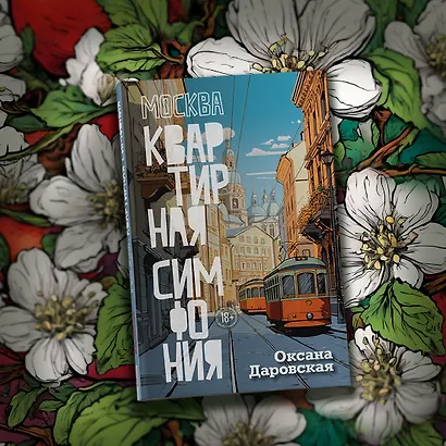 Москва. Квартирная симфония - фото 10