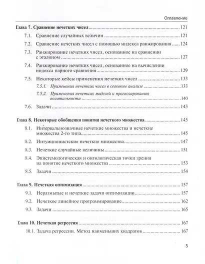 Нечеткие модели анализа данных и принятия решений - фото 5