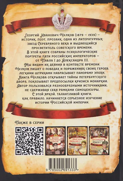 Императоры. Павел I, Александр I, Николай I, Александр II, Александр III - фото 2