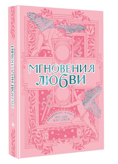 Мгновения любви. Романтические истории русских классиков - фото 3