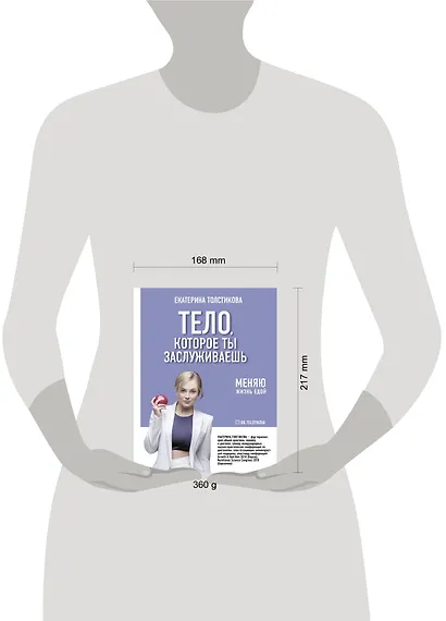 Тело, которое ты заслуживаешь. Меняю жизнь едой - фото 3
