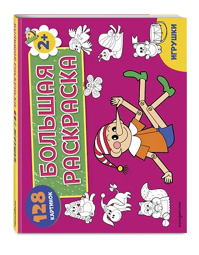 Игрушки. Большая раскраска - фото 3