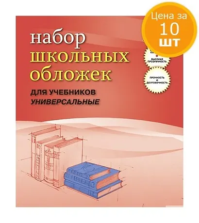 Обложки для учебников Апплика, 10шт., универсальная, прозрачная с клапаном 233х455, 110мкм, ПВХ - фото 1