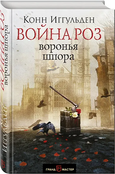 Война роз. Воронья шпора - фото 3