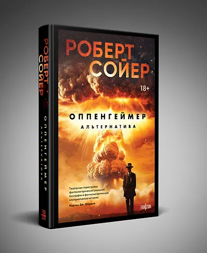 Оппенгеймер. Альтернатива - фото 3