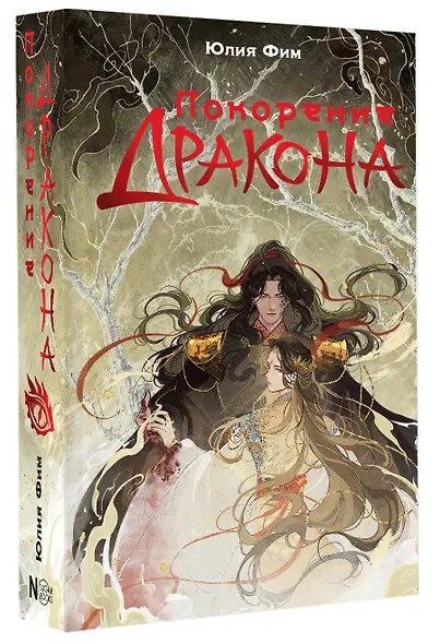 Покорение дракона - фото 3