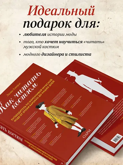 Как читать костюм. Путеводитель по изменчивой мужской моде от эпохи барокко до наших дней - фото 7