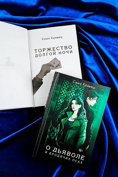 О дьяволе и бродячих псах - фото 8