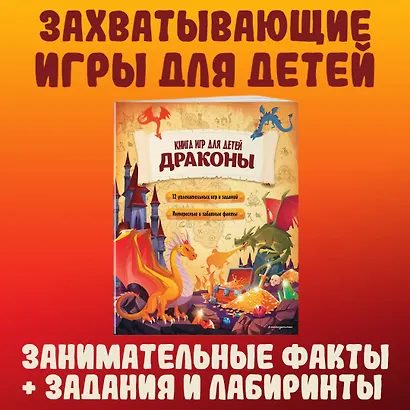 Драконы. Книга игр для детей - фото 4