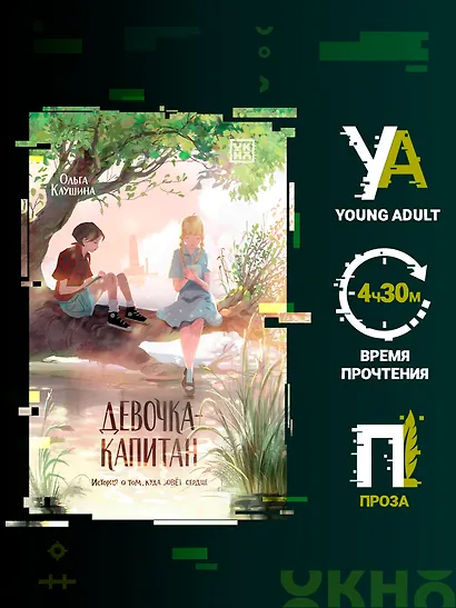 Девочка-капитан. История о том, куда зовет сердце - фото 2