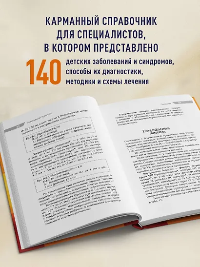 Карманный справочник врача-педиатра - фото 5