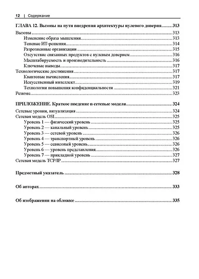 Сети с нулевым доверием. Построение безопасных систем в ненадежных сетях. 2-е издание - фото 10