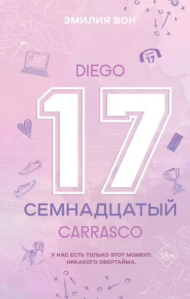 Семнадцатый - фото 1