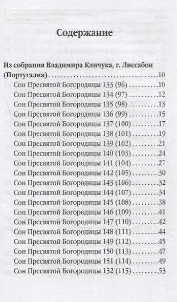Сны Пресвятой Богородицы. Все сохраненные варианты и редакции. Книга 3 - фото 2