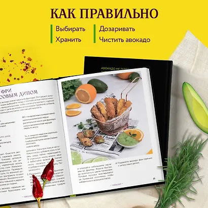 Авокадо всему голова. Все, что вы хотели знать, и 40 рецептов, которые вы захотите приготовить - фото 5