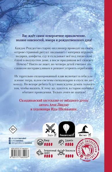 Операция Рождество, или Невероятное ограбление - фото 2