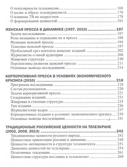 Журналисты и аудитория из социологического архива. Часть 2. 1988-2015 гг. - фото 4