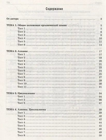 Органическая химия. Книга тестов - фото 2
