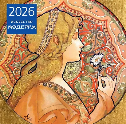 Искусство модерна. Календарь настенный на 2026 год (300х300) - фото 2