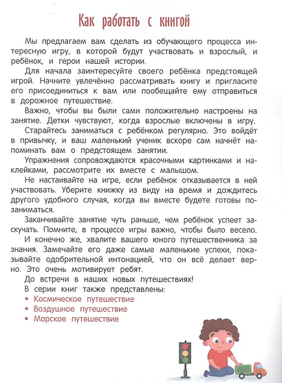 Дорожное путешествие: книжка с наклейками - фото 3