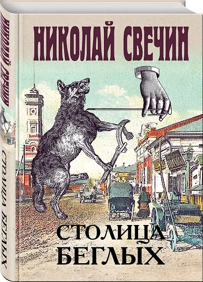 Столица беглых - фото 3