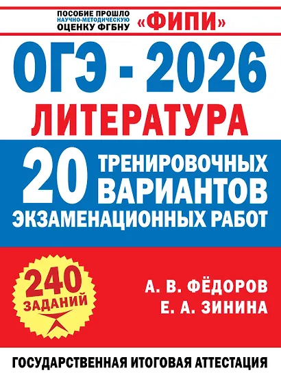 ОГЭ-2026. Литература. 20 тренировочных вариантов экзаменационных работ для подготовки к основному государственному экзамену - фото 1