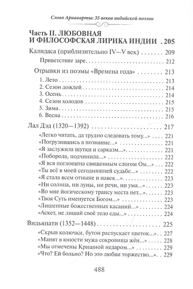 Слово Ариаварты. 35 веков индийской поэзии в переводах и переложениях Юрия Ключникова - фото 7