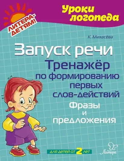 Запуск речи. Тренажёр по формированию первых слов-действий. Фразы и предложения - фото 1