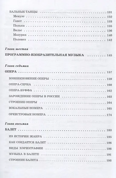 Музыкальная литература. Учебное пособие для ДМШ. 1-й год обучения - фото 4