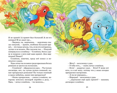 Зарядка для хвоста. Сказки из цикла «38 попугаев» - фото 10