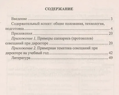 Совещания при директоре. Технология, тематика, сценарии, протоколы. ФГОС - фото 2