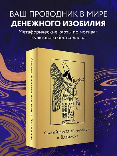 Метафорические карты "Самый богатый человек в Вавилоне" - фото 4