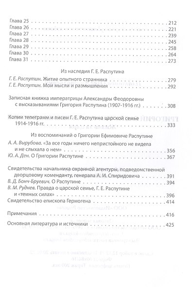 Григорий Распутин и Августейшая Семья. Жизнь за царя - фото 3