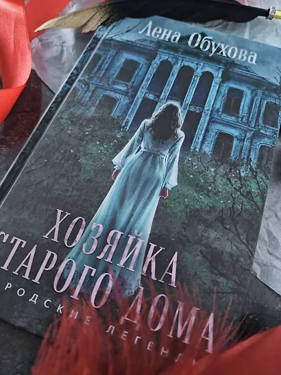 Хозяйка старого дома - фото 6