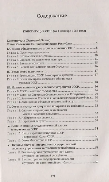 Конституции России: Конституция РФ. Конституции РСФСР и СССР. Конституция (основной закон) СССР (от 1 декабря 1988 года). Конституция (основной закон) РСФСР (от 15 декабря 1990 года). Конституция Российской Федерации (от 12 декабря 1993 года) - фото 2
