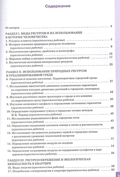 Ресурсосбережение и экологическая безопасность человека. 9 класс. Практикум с основами экологического проектирования. ФГОС - фото 2