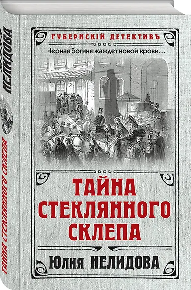 Тайна стеклянного склепа - фото 3