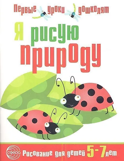 Я рисую природу. Развивающая тетрадь для детей 5—7 лет - фото 1