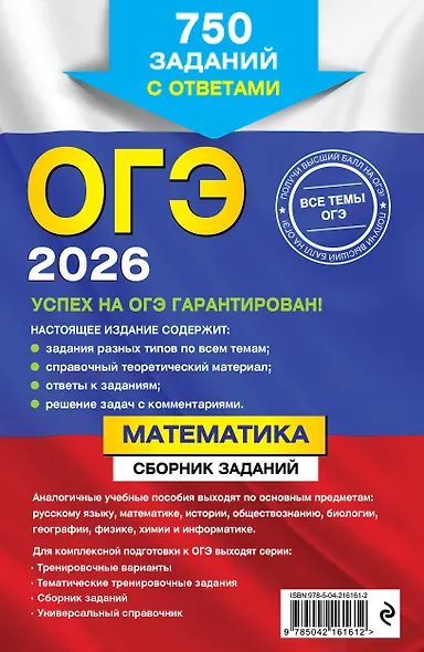 ОГЭ-2026. Математика. Сборник заданий. 750 заданий с ответами - фото 2