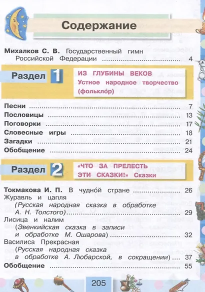 Литературное чтение. 4 класс. Учебное пособие. В 4 частях. Часть 1 - фото 3