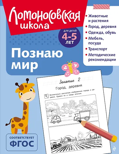 Познаю мир: для детей 4-5 лет (ч/б) - фото 1