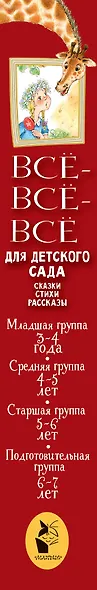 Все-все-все для детского сада. Сказки, стихи, рассказы - фото 14