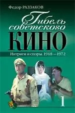 Гибель советского кино.Интриги и споры.1918-1972. кн.1 - фото 1