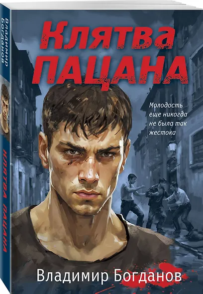 Клятва пацана - фото 3