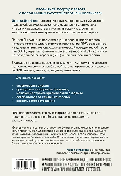Пограничное расстройство. Практические задания для самопомощи. Наладить отношения с близкими, справиться с импульсивностью, победить страх покинутости - фото 2