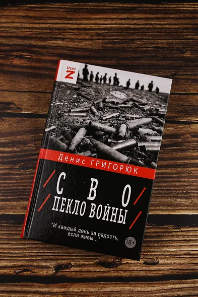 СВО. Пекло войны - фото 5